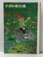 小さい水の精 (昭和41年) (新しい世界の童話シリーズ〈13〉)  オトフリート プロイスラー