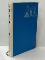 小さい水の精 (昭和41年) (新しい世界の童話シリーズ〈13〉)  オトフリート プロイスラー