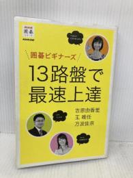囲碁ビギナーズ 13路盤で最速上達 (NHK囲碁シリーズ) NHK出版 吉原 由香里