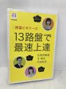 囲碁ビギナーズ 13路盤で最速上達 (NHK囲碁シリーズ) NHK出版 吉原 由香里