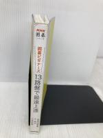 囲碁ビギナーズ 13路盤で最速上達 (NHK囲碁シリーズ) NHK出版 吉原 由香里