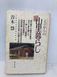 ゼロからの山里暮らし あすなろ社 青木 慧