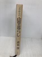 ゼロからの山里暮らし あすなろ社 青木 慧