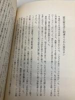 ゼロからの山里暮らし あすなろ社 青木 慧