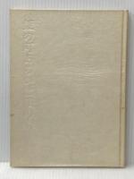 ※イタミ有 鏡の町あるいは眼の森―詩集 (1968年)