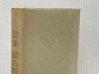 ※イタミ有 鏡の町あるいは眼の森―詩集 (1968年)