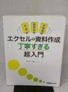 【※書き込み有り】名簿も議事録も見積書も Excelで資料作成 丁寧すぎる超入門 秀和システム 表恭子