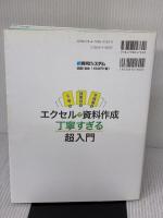 【※書き込み有り】名簿も議事録も見積書も Excelで資料作成 丁寧すぎる超入門 秀和システム 表恭子