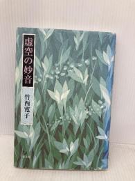 虚空の妙音 青土社 竹西 寛子