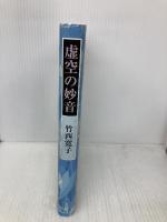 虚空の妙音 青土社 竹西 寛子