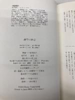 虚空の妙音 青土社 竹西 寛子