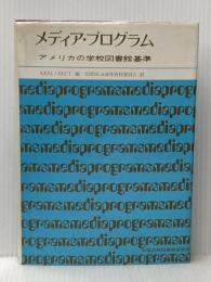 メディア・プログラム―アメリカの学校図書館基準 (1977年) 全国学校図書館協議会 全国学校図書館協議会