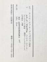メディア・プログラム―アメリカの学校図書館基準 (1977年) 全国学校図書館協議会 全国学校図書館協議会