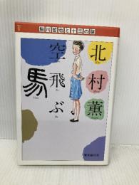 空飛ぶ馬 (鮎川哲也と十三の謎) 東京創元社 北村 薫