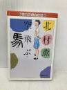 空飛ぶ馬 (鮎川哲也と十三の謎) 東京創元社 北村 薫