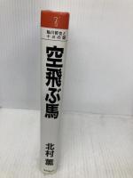 空飛ぶ馬 (鮎川哲也と十三の謎) 東京創元社 北村 薫