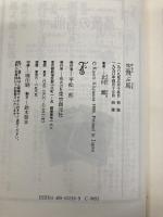 空飛ぶ馬 (鮎川哲也と十三の謎) 東京創元社 北村 薫