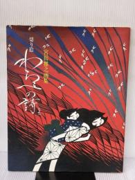 【※イタミ有り】切り絵わらべの詩(うた): 宮田雅之画集