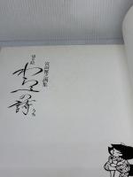 【※イタミ有り】切り絵わらべの詩(うた): 宮田雅之画集