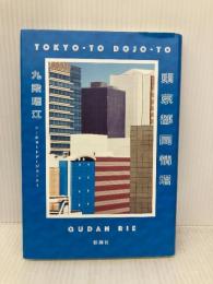 東京都同情塔 新潮社 九段　理江