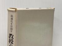 最適化を目指す教授・学習過程の改善 (1977年) 東洋館出版社 宇都宮大学教育学部附属中学校