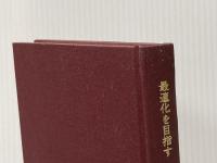 最適化を目指す教授・学習過程の改善 (1977年) 東洋館出版社 宇都宮大学教育学部附属中学校