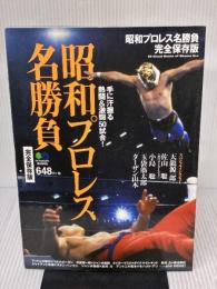 昭和プロレス名勝負 完全保存版 ([バラエティ]) エイ出版社