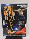 昭和プロレス名勝負 完全保存版 ([バラエティ]) エイ出版社