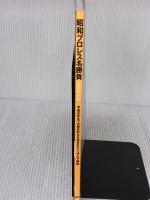 昭和プロレス名勝負 完全保存版 ([バラエティ]) エイ出版社