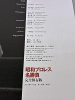 昭和プロレス名勝負 完全保存版 ([バラエティ]) エイ出版社