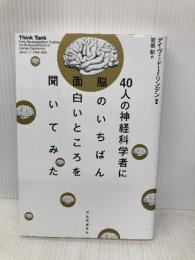 ４０人の神経科学者に脳のいちばん面白いところを聞いてみた 河出書房新社 デイヴィッド・Ｊ・リンデン