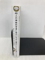 ４０人の神経科学者に脳のいちばん面白いところを聞いてみた 河出書房新社 デイヴィッド・Ｊ・リンデン