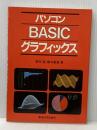 パソコンBASICグラフィックス (1983年) (マイコン活用シリーズ) 東海大学出版会 橋本 創造