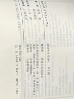 パソコンBASICグラフィックス (1983年) (マイコン活用シリーズ) 東海大学出版会 橋本 創造