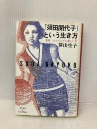 須田開代子という生き方: 世界一ボウリングを愛した女 チクマ秀版社 笹山 生子