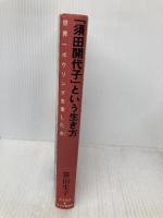 須田開代子という生き方: 世界一ボウリングを愛した女 チクマ秀版社 笹山 生子