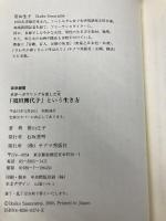 須田開代子という生き方: 世界一ボウリングを愛した女 チクマ秀版社 笹山 生子