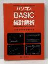 パソコンBASIC統計解析 (1984年) (マイコン活用シリーズ) 東海大学出版会 大滝 厚