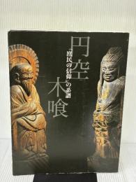 円空・木喰 展 「庶民の信仰」の系譜 株式会社アートワン