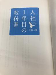 【※カバー無し】入社1年目の教科書 ダイヤモンド社 岩瀬 大輔