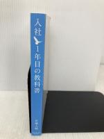 【※カバー無し】入社1年目の教科書 ダイヤモンド社 岩瀬 大輔