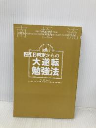 【※カバー無し】改訂第2版 E判定からの大逆転勉強法 KADOKAWA 弓場汐莉