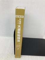 【※カバー無し】改訂第2版 E判定からの大逆転勉強法 KADOKAWA 弓場汐莉