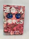 ゲッターズ飯田の運命の人の増やし方 朝日新聞出版 ゲッターズ飯田