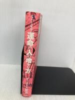 ゲッターズ飯田の運命の人の増やし方 朝日新聞出版 ゲッターズ飯田