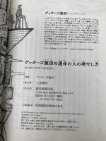 ゲッターズ飯田の運命の人の増やし方 朝日新聞出版 ゲッターズ飯田