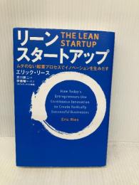 リーン・スタートアップ 日経BP エリック・リース