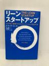 リーン・スタートアップ 日経BP エリック・リース