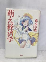 萌え経済学 講談社 森永 卓郎