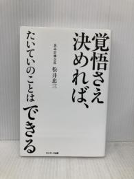 覚悟さえ決めれば、たいていのことはできる サンマーク出版 松井忠三
